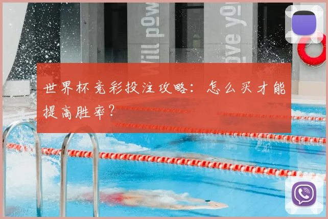 世界杯竞彩投注攻略：怎么买才能提高胜率？