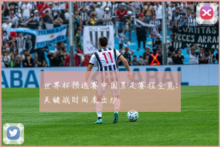 世界杯预选赛中国男足赛程全览：关键战时间表出炉