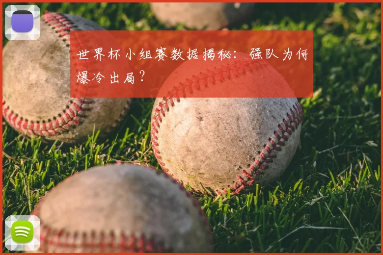 世界杯小组赛数据揭秘:强队为何爆冷出局?