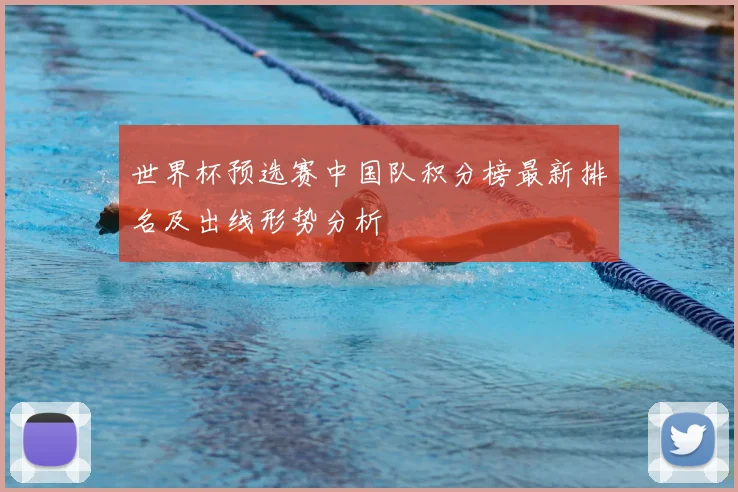 世界杯预选赛中国队积分榜最新排名及出线形势分析