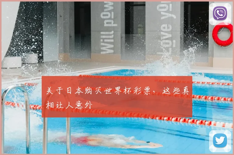 关于日本购买世界杯彩票，这些真相让人意外