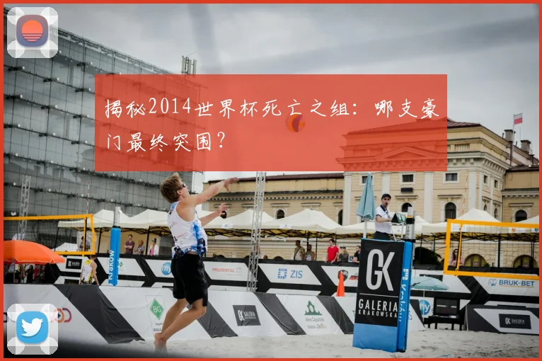 揭秘2014世界杯死亡之组：哪支豪门最终突围？