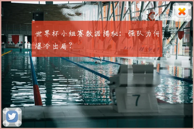 世界杯小组赛数据揭秘：强队为何爆冷出局？