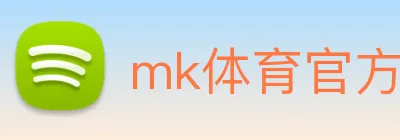 mk体育官方网 Logo